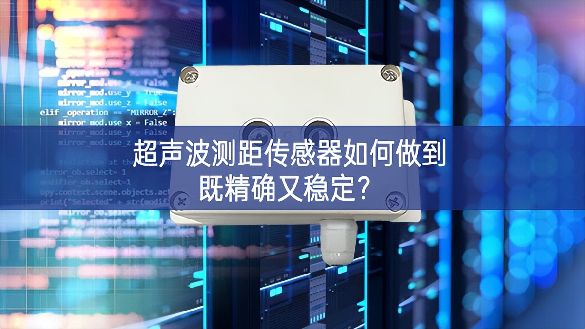 超聲波測距傳感器如何做到既精確又穩(wěn)定？