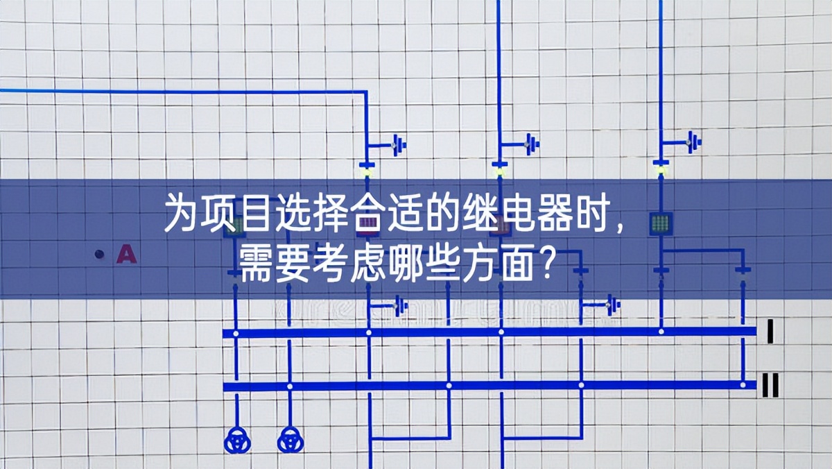 為項(xiàng)目選擇合適的繼電器時，需要考慮哪些方面？