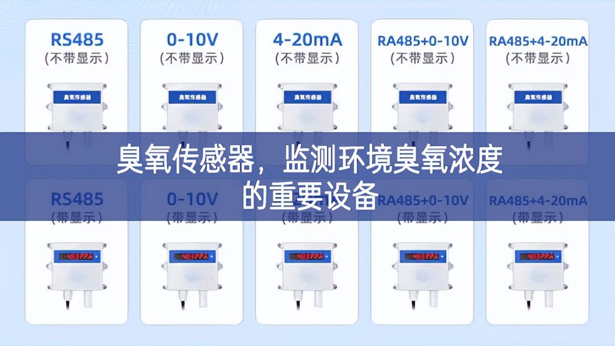 臭氧傳感器，監(jiān)測(cè)環(huán)境臭氧濃度的重要設(shè)備