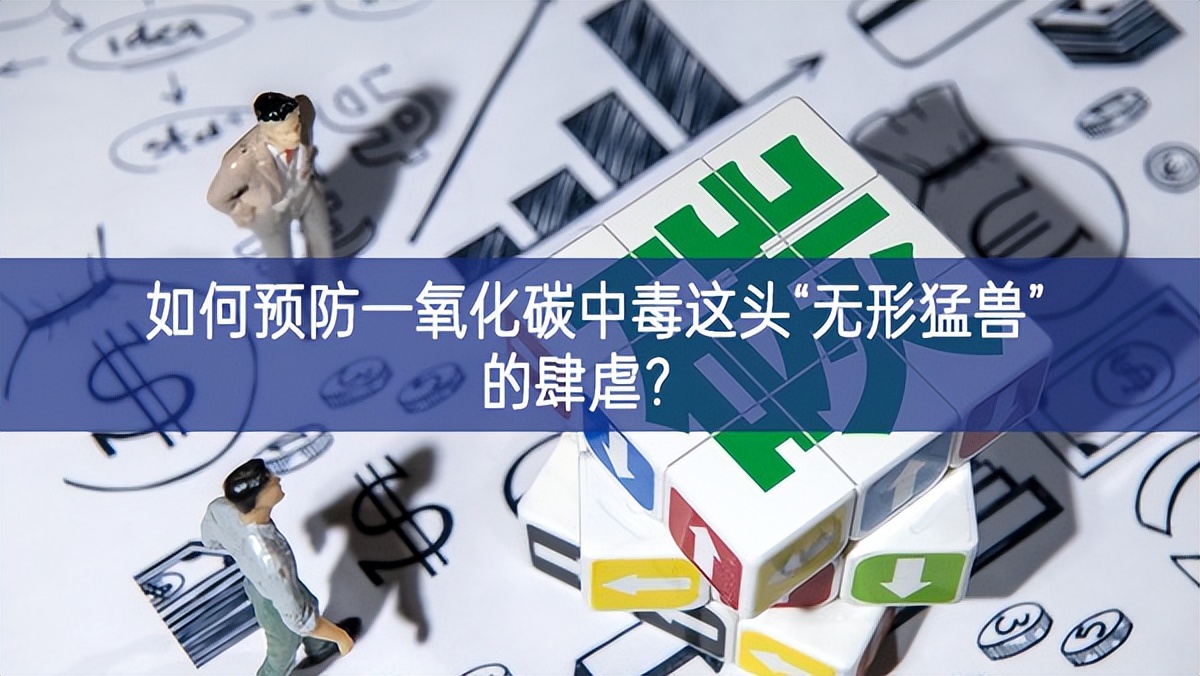 如何預(yù)防一氧化碳中毒這頭“無(wú)形猛獸”的肆虐？