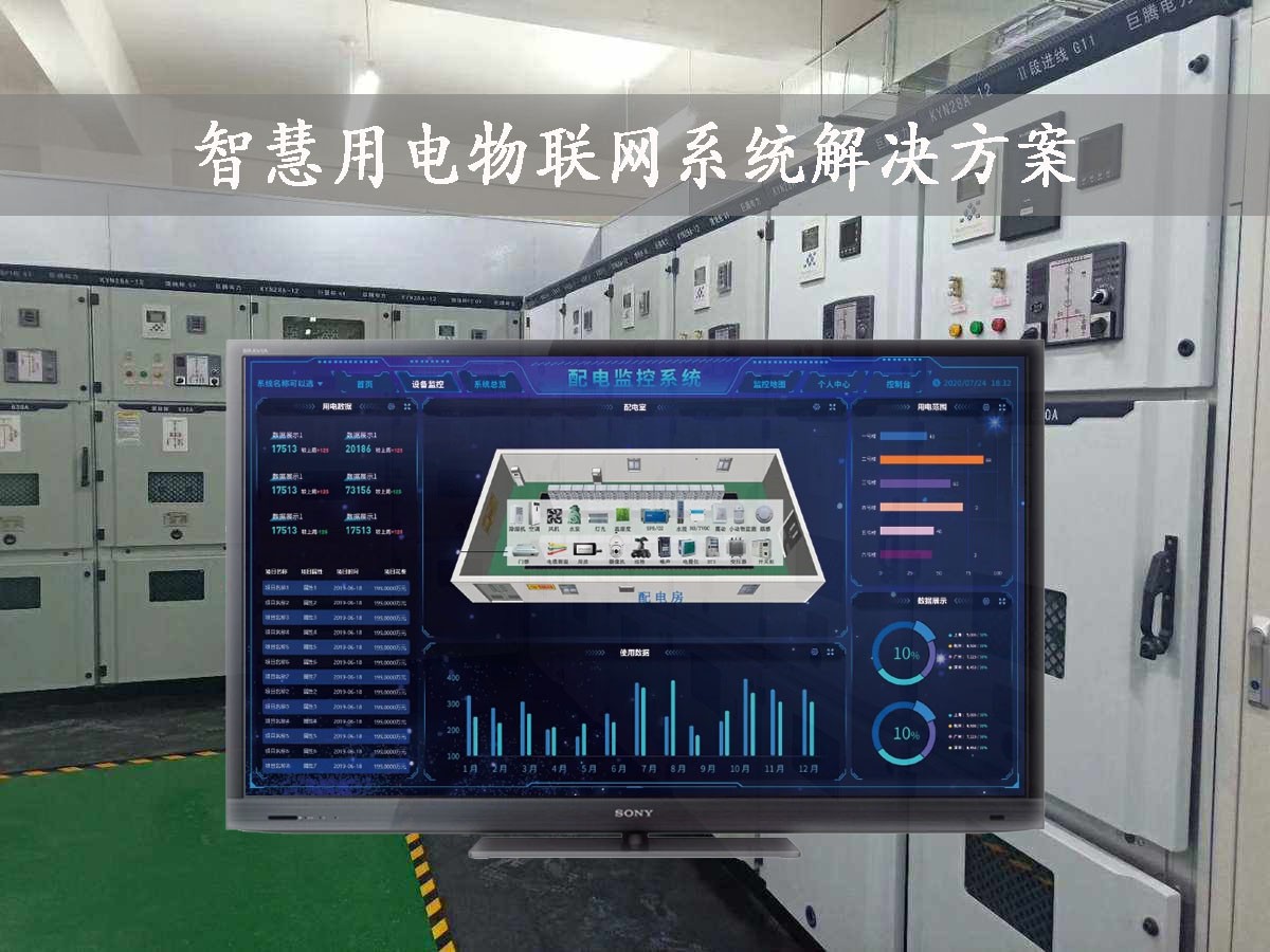 「智慧電力」智慧用電物聯(lián)網(wǎng)系統(tǒng)解決方案，24小時(shí)在線監(jiān)測(cè)，安全用電