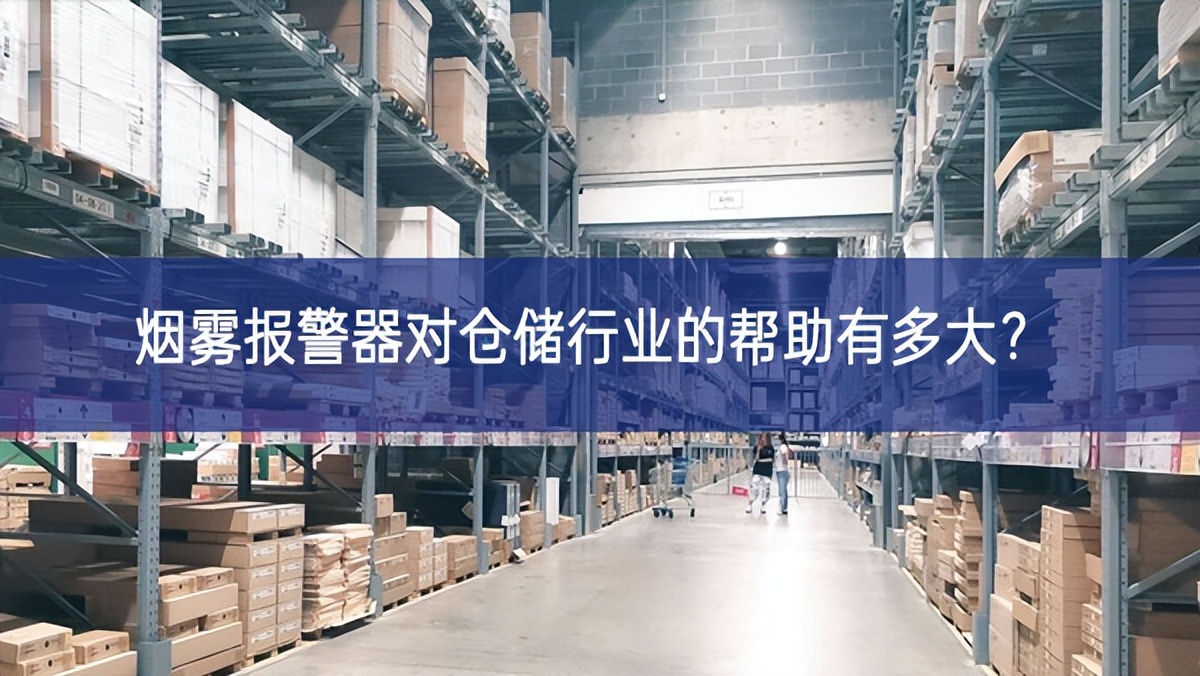 煙霧報警器對倉儲行業(yè)的幫助有多大？