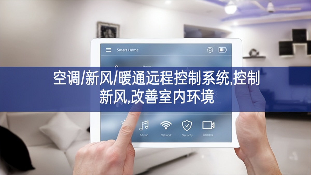 「智慧樓宇」空調/新風/暖通遠程控制系統(tǒng),控制新風,改善室內(nèi)環(huán)境
