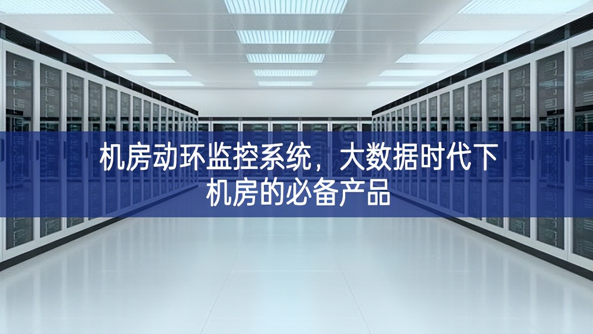 機(jī)房動環(huán)監(jiān)控系統(tǒng)