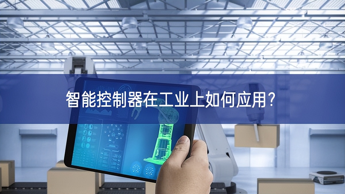 智能控制器在工業(yè)上如何應用？