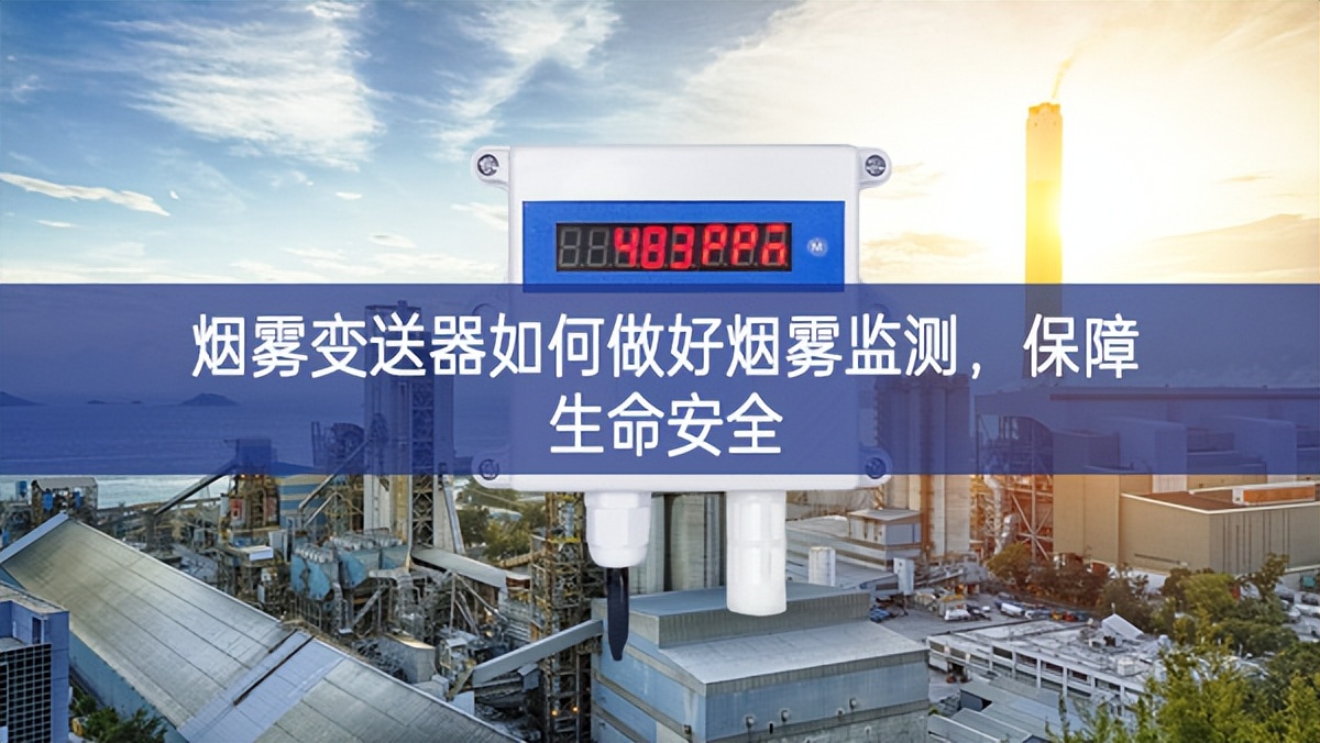 煙霧變送器如何做好煙霧監(jiān)測(cè)，保障生命安全