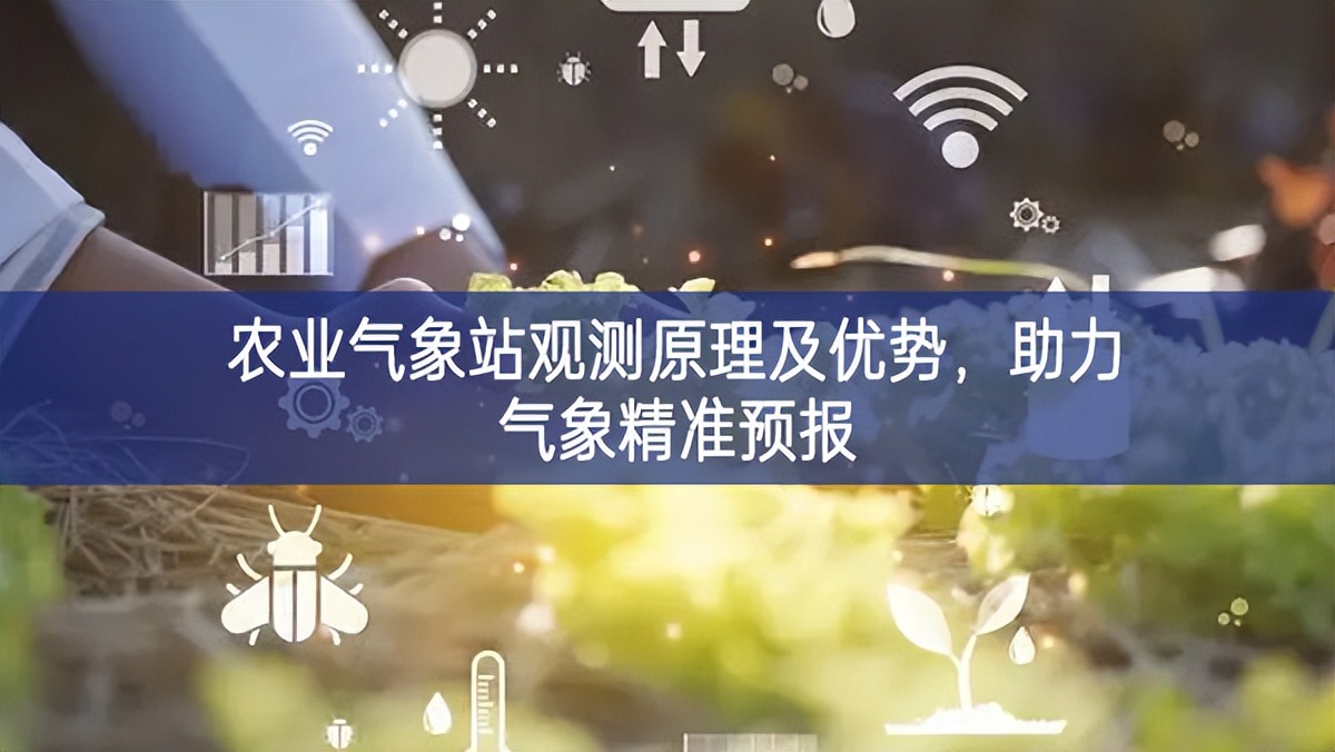 農(nóng)業(yè)氣象站觀測原理及優(yōu)勢，助力氣象精準(zhǔn)預(yù)報