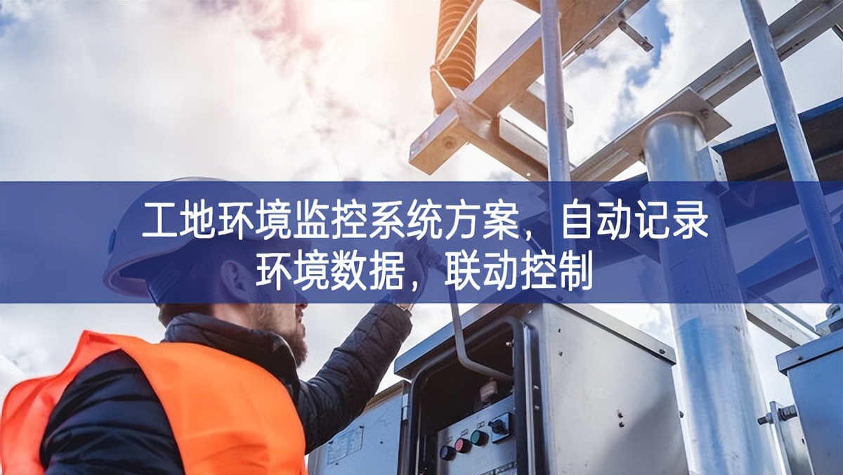 工地環(huán)境監(jiān)控系統(tǒng)方案，自動(dòng)記錄環(huán)境數(shù)據(jù)，聯(lián)動(dòng)控制