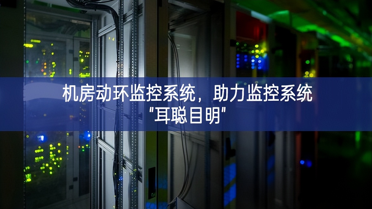 機(jī)房動(dòng)環(huán)監(jiān)控系統(tǒng)，助力監(jiān)控系統(tǒng)"耳聰目明"