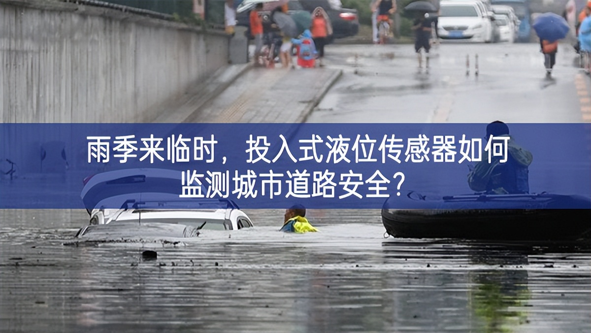 雨季來臨時(shí)，投入式液位傳感器如何監(jiān)測城市道路安全?