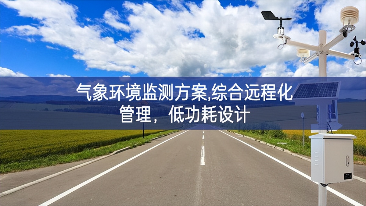 氣象環(huán)境監(jiān)測方案,綜合遠(yuǎn)程化管理，低功耗設(shè)計