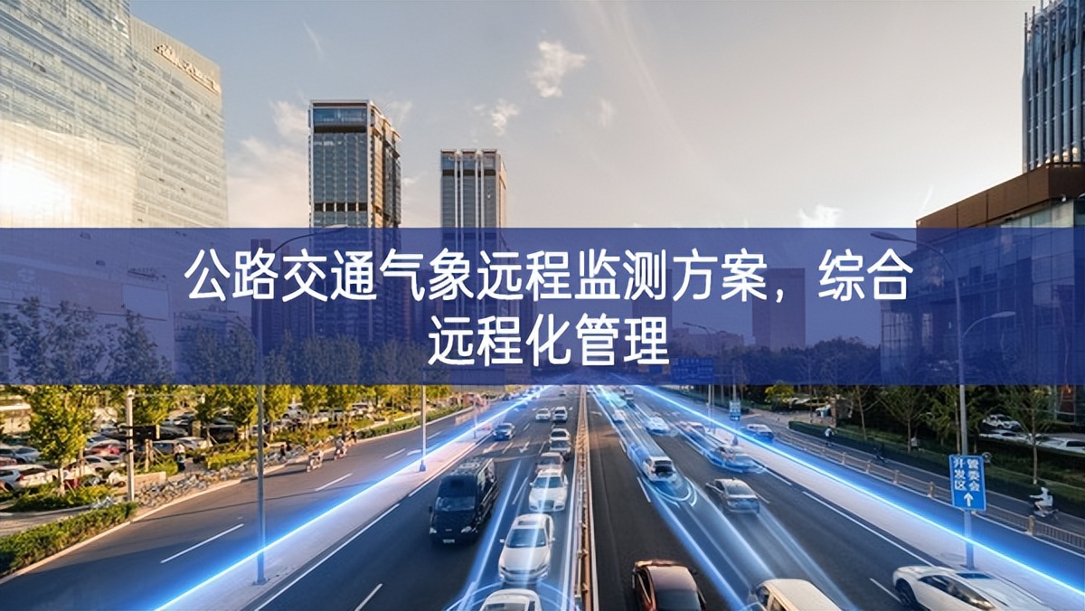 公路交通氣象遠程監(jiān)測方案，綜合遠程化管理