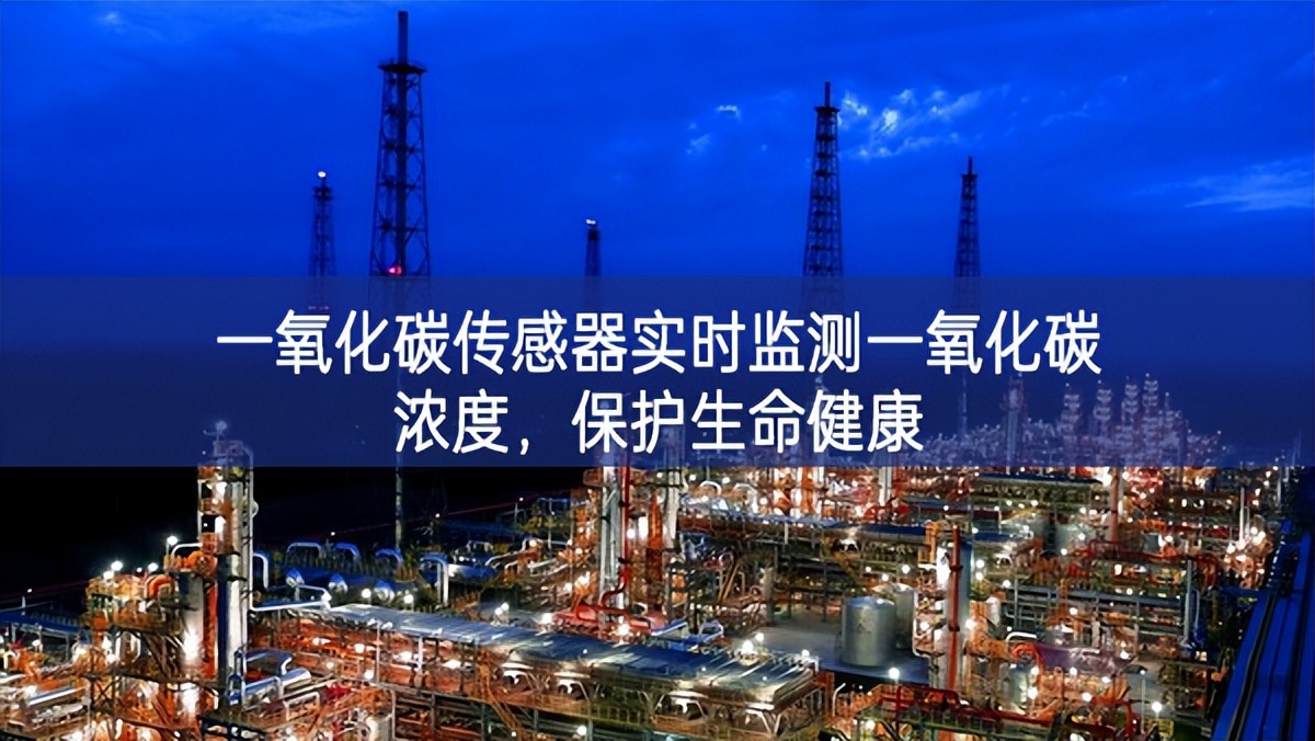 一氧化碳傳感器實(shí)時(shí)監(jiān)測(cè)一氧化碳濃度，保護(hù)生命健康