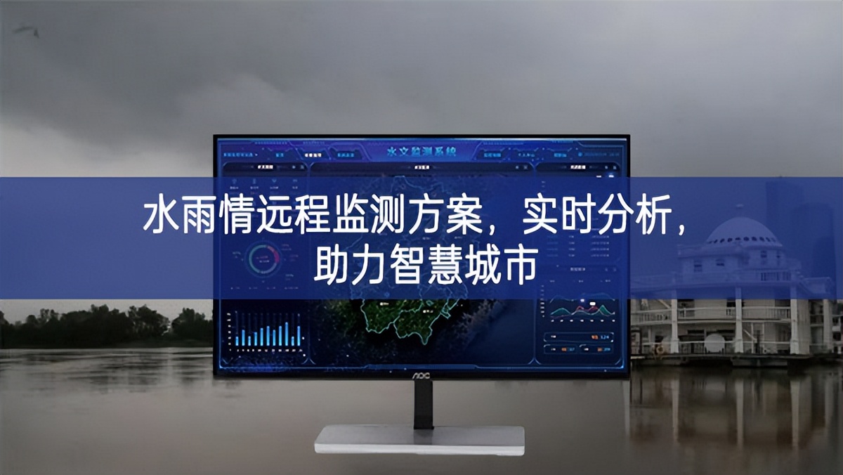 水雨情遠(yuǎn)程監(jiān)測(cè)方案，實(shí)時(shí)分析，助力智慧城市