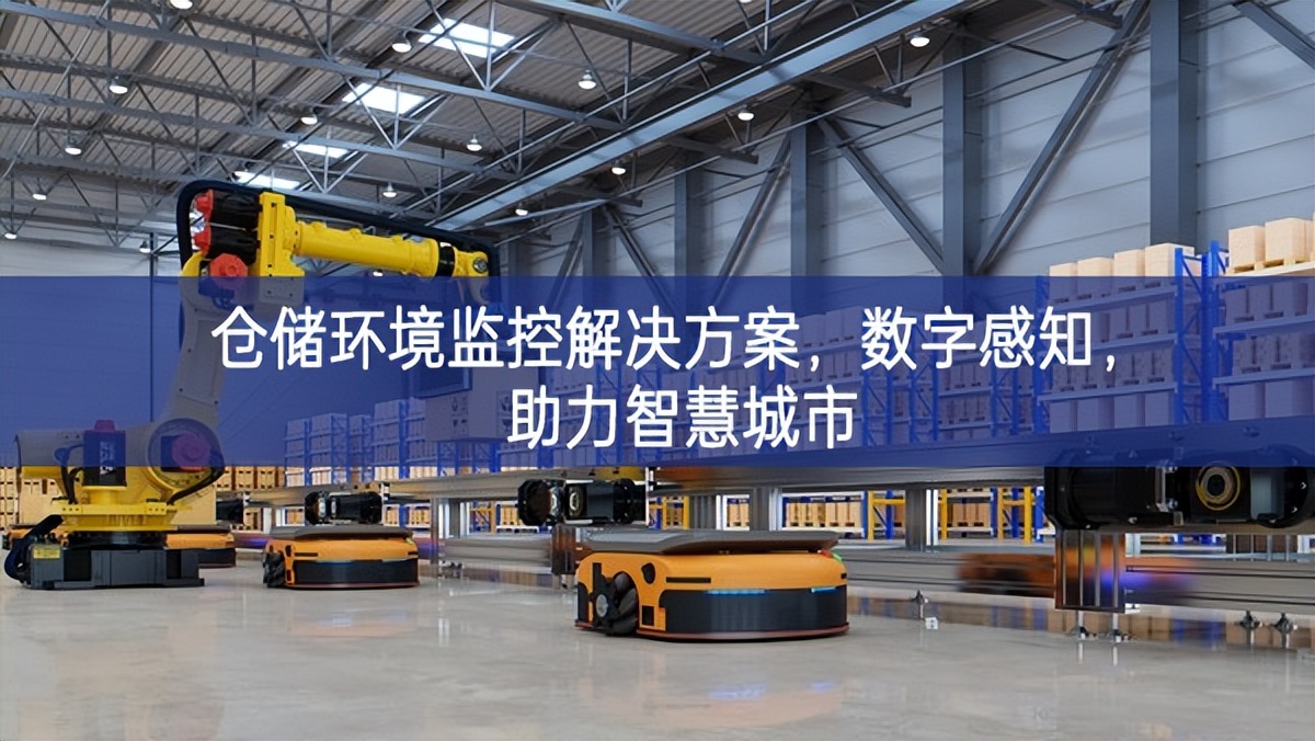 倉(cāng)儲(chǔ)環(huán)境監(jiān)控解決方案，數(shù)字感知，助力智慧城市