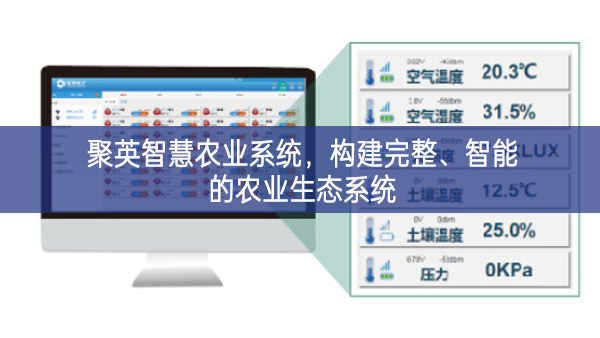 聚英智慧農(nóng)業(yè)系統(tǒng),構(gòu)建完整、智能的農(nóng)業(yè)生態(tài)系統(tǒng)