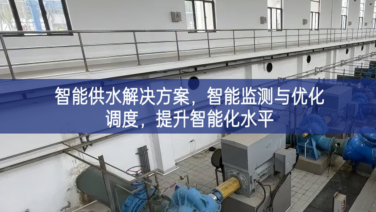 智能供水解決方案，智能監(jiān)測與優(yōu)化調(diào)度，提升智能化水平