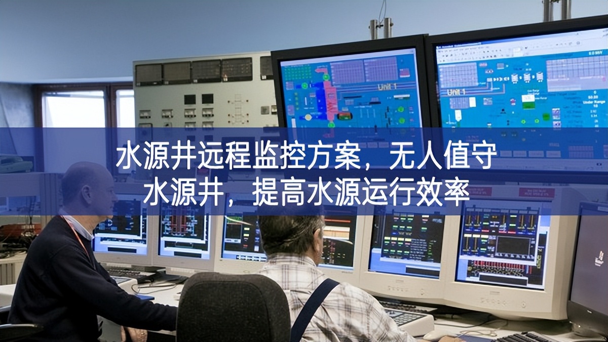 水源井遠(yuǎn)程監(jiān)控方案，無(wú)人值守水源井，提高水源運(yùn)行效率