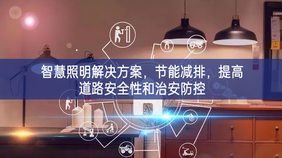 智慧照明解決方案，節(jié)能減排，提高道路安全性和治安防控
