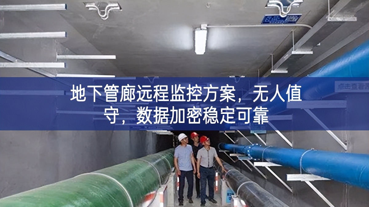 地下管廊遠(yuǎn)程監(jiān)控方案，無人值守，數(shù)據(jù)加密穩(wěn)定可靠