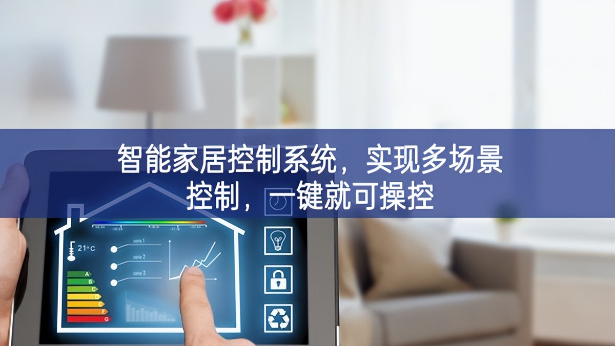 智能家居控制系統(tǒng)，實(shí)現(xiàn)多場(chǎng)景控制，一鍵就可操控