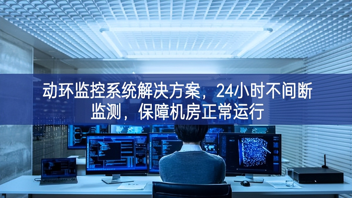 動環(huán)監(jiān)控系統(tǒng)解決方案，保障機房信息安全，提高機房運維管理