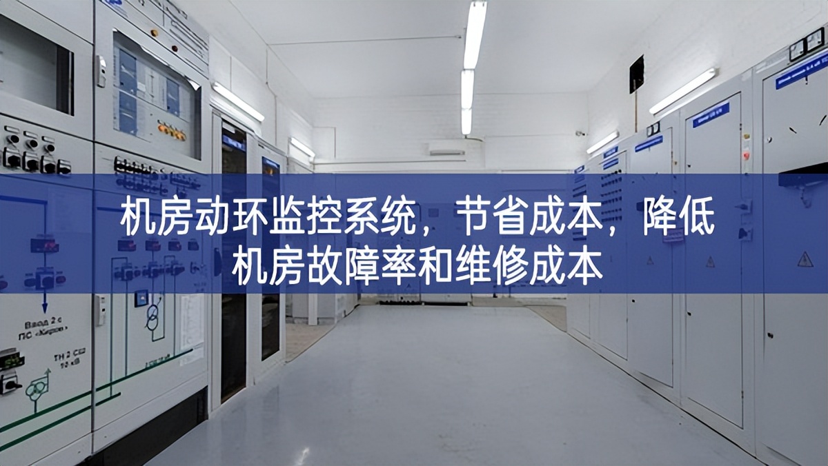 機房動環(huán)監(jiān)控系統(tǒng)，節(jié)省成本，降低機房故障率和維修成本