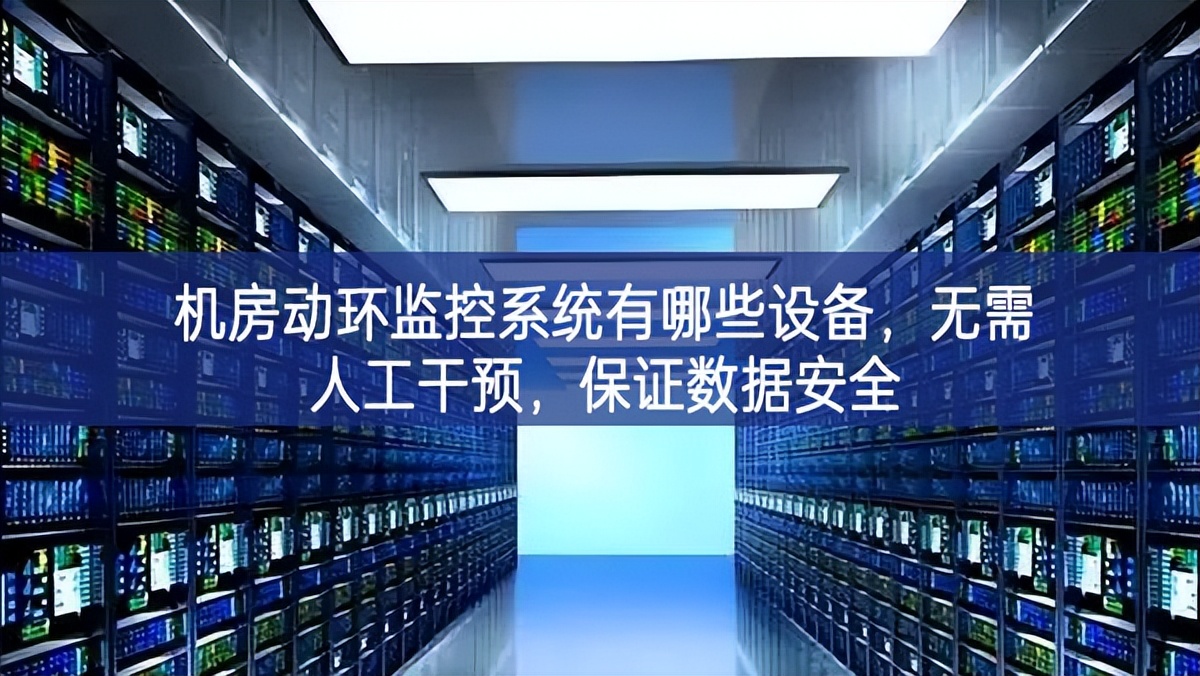 機(jī)房動(dòng)環(huán)監(jiān)控系統(tǒng)有哪些設(shè)備，無需人工干預(yù)，保證數(shù)據(jù)安全