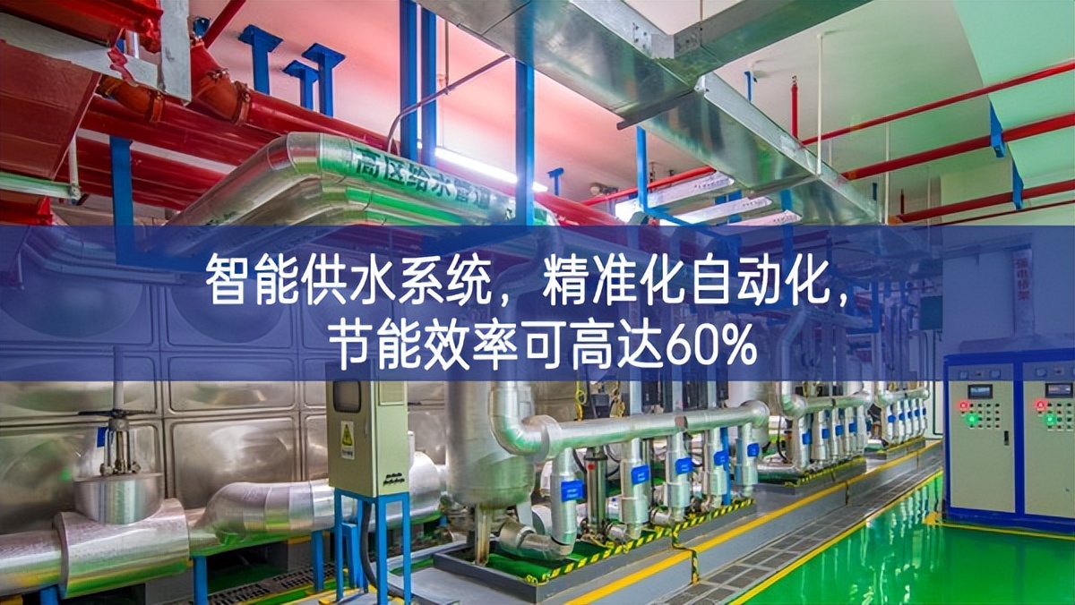 智能供水系統(tǒng)，精準(zhǔn)化，自動(dòng)化，節(jié)能效率可高達(dá)60%