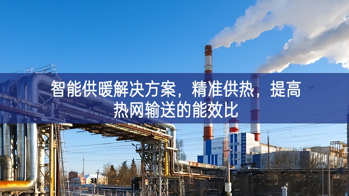 智能供暖解決方案，精準(zhǔn)供熱，提高熱網(wǎng)輸送的能效比