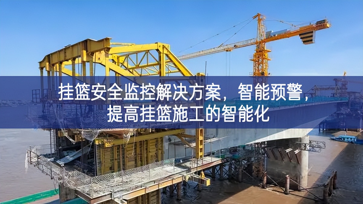 掛籃安全監(jiān)控解決方案，智能預(yù)警，提高掛籃施工的智能化