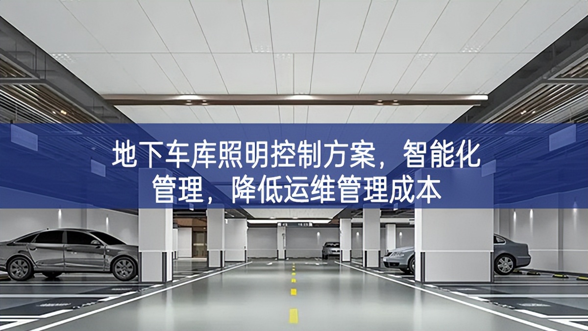 地下車(chē)庫(kù)照明控制方案，智能化管理，降低運(yùn)維管理成本