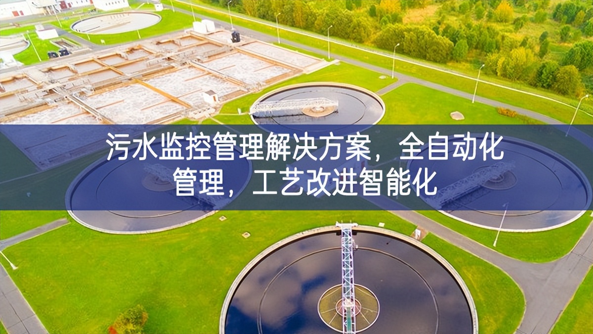 污水監(jiān)控管理解決方案，全自動(dòng)化管理，工藝改進(jìn)智能化