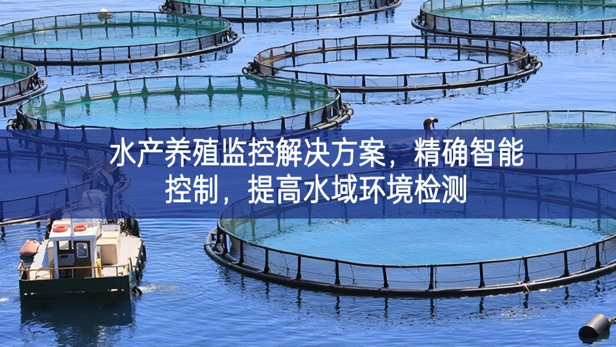 水產(chǎn)養(yǎng)殖監(jiān)控解決方案，精確智能控制，提高水域環(huán)境檢測(cè)