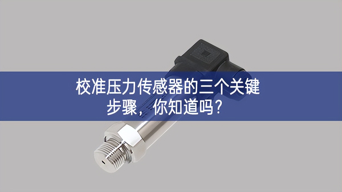   校準(zhǔn)壓力傳感器的三個關(guān)鍵步驟，你知道嗎?