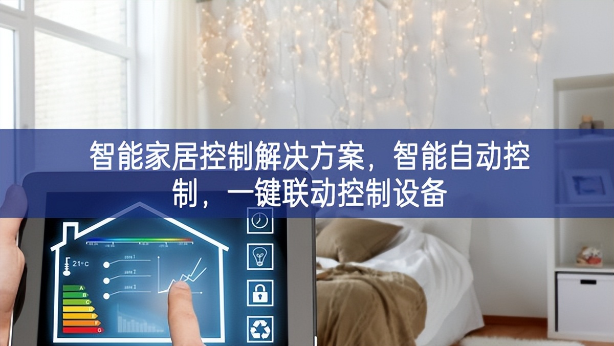 智能家居控制解決方案，智能自動(dòng)控制，一鍵聯(lián)動(dòng)控制設(shè)備