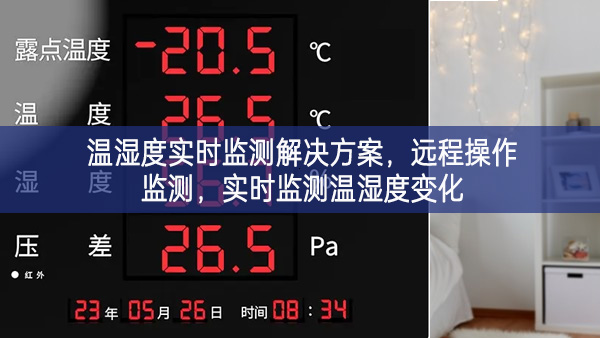 溫濕度實(shí)時(shí)監(jiān)測(cè)解決方案，遠(yuǎn)程操作監(jiān)測(cè)，實(shí)時(shí)監(jiān)測(cè)溫濕度變化