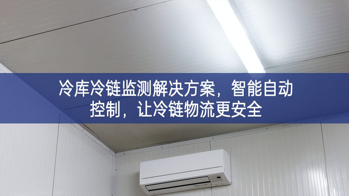 冷庫冷鏈監(jiān)測解決方案，智能自動(dòng)控制，讓冷鏈物流更安全