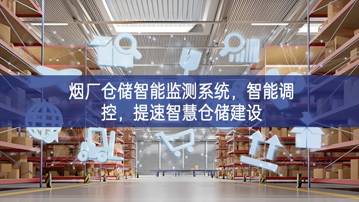 煙廠倉(cāng)儲(chǔ)智能監(jiān)測(cè)系統(tǒng)，智能調(diào)控，提速智慧倉(cāng)儲(chǔ)建設(shè)
