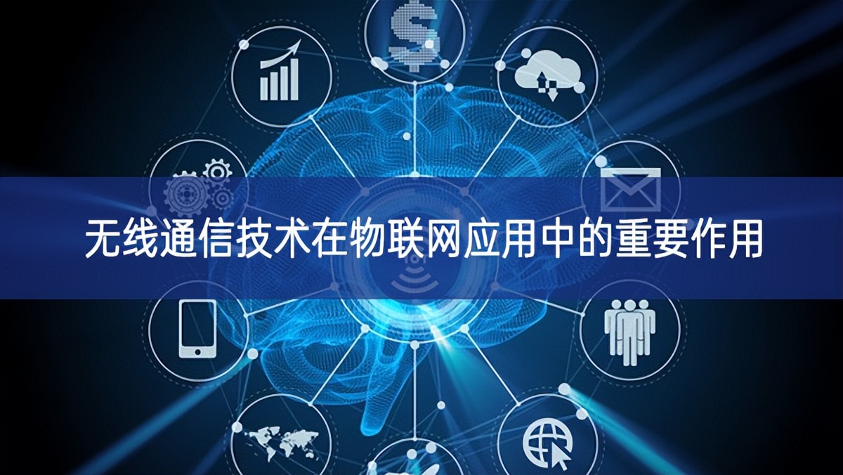 無(wú)線(xiàn)通信技術(shù)在物聯(lián)網(wǎng)應(yīng)用中的重要作用