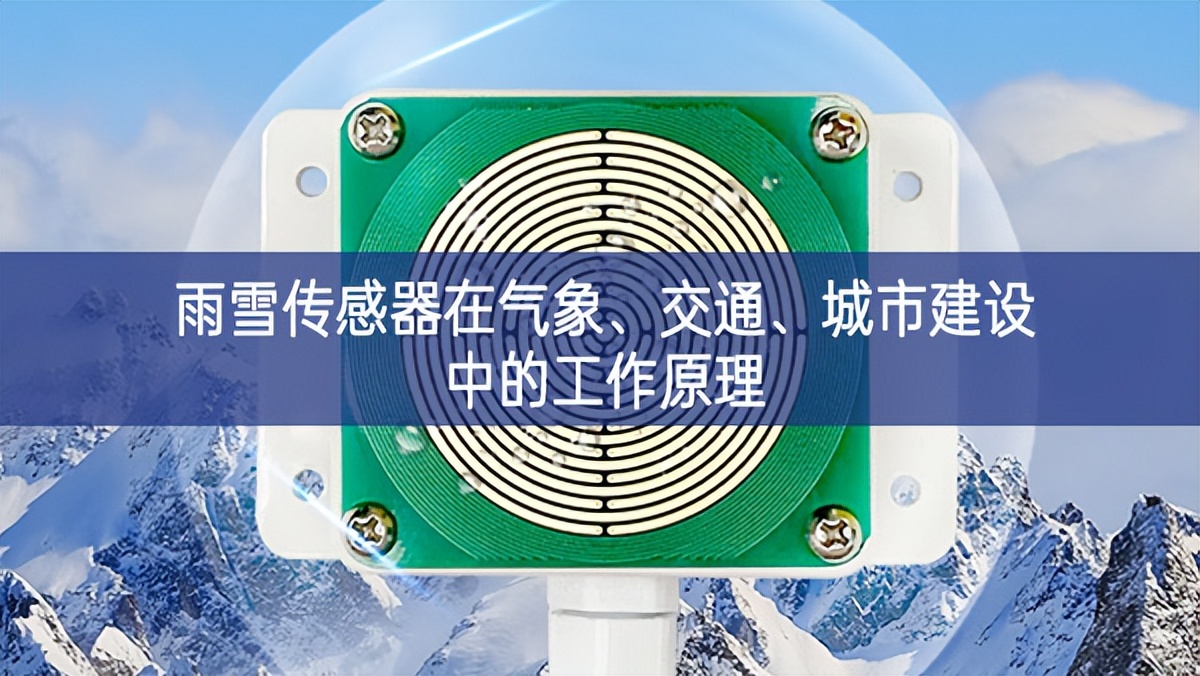 雨雪傳感器在氣象、交通、城市建設(shè)中的工作原理
