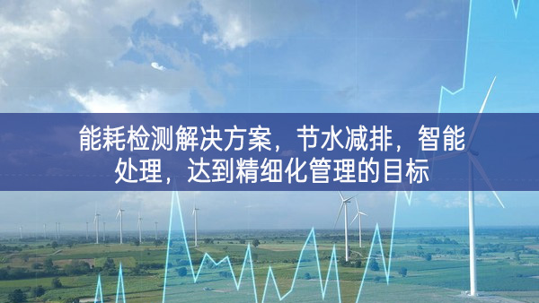能耗檢測(cè)解決方案，節(jié)水減排，智能處理，達(dá)到精細(xì)化管理的目標(biāo)