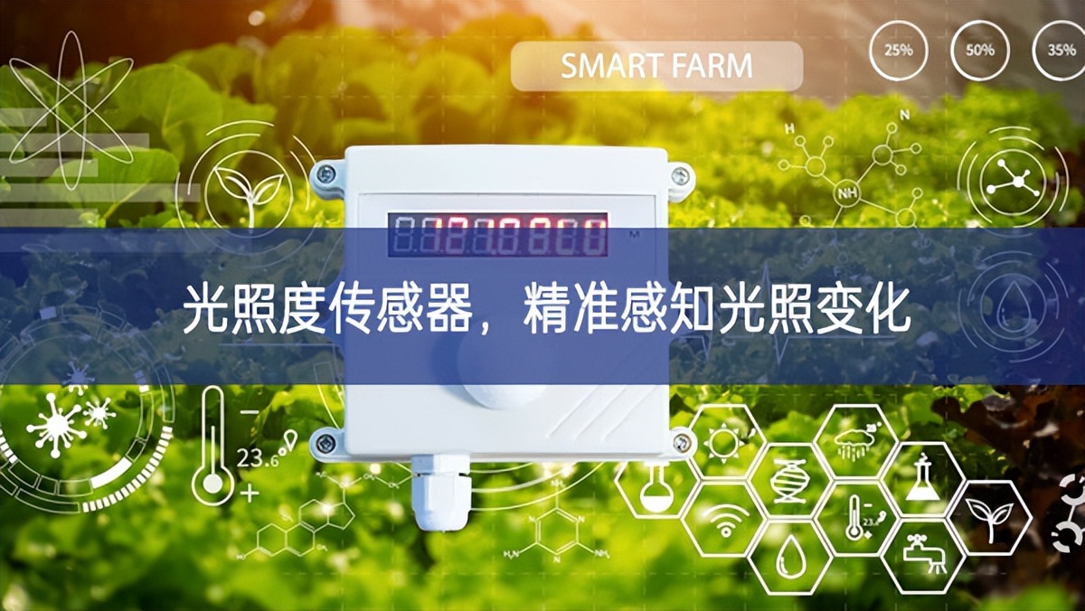 光照度傳感器，精準(zhǔn)感知光照變化