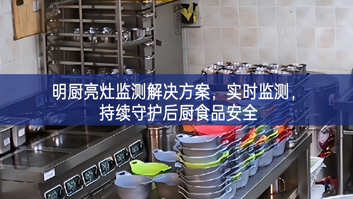 明廚亮灶監(jiān)測(cè)解決方案，實(shí)時(shí)監(jiān)測(cè)，持續(xù)守護(hù)后廚食品安全