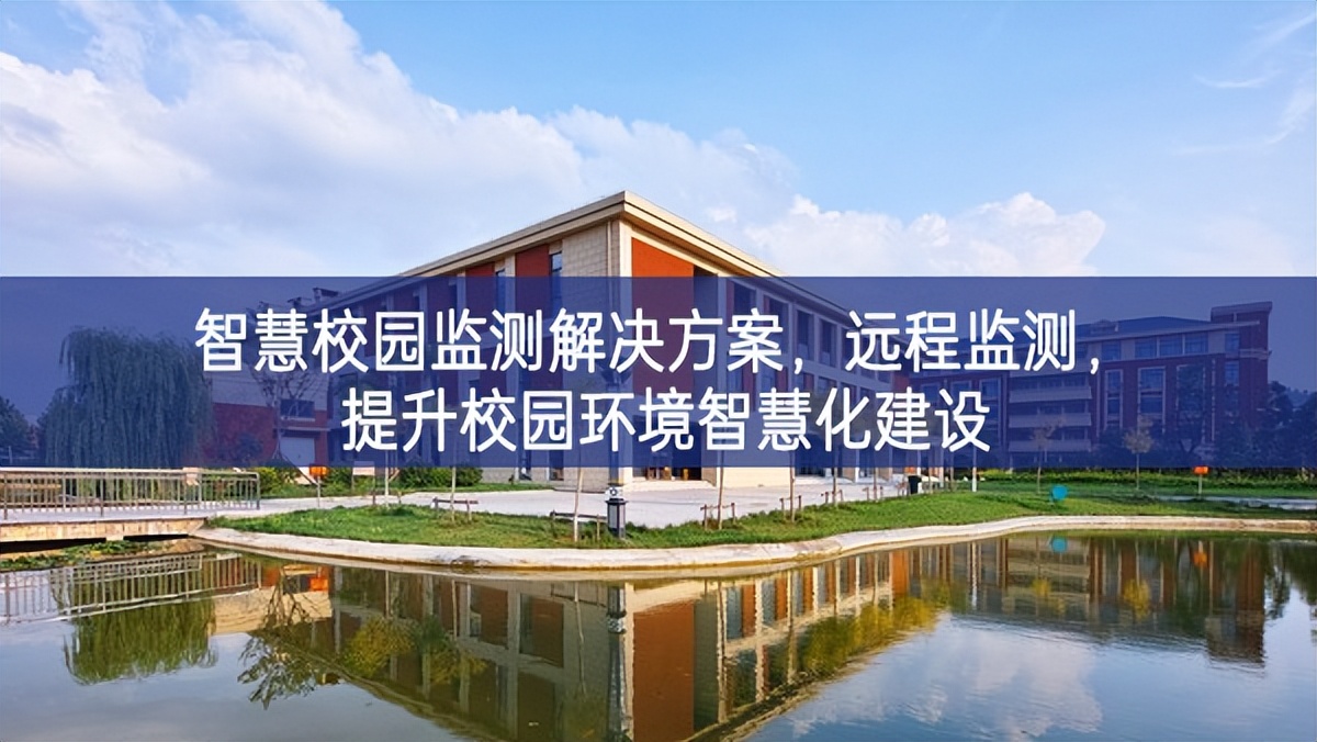智慧校園監(jiān)測解決方案，遠程監(jiān)測，提升校園環(huán)境智慧化建設(shè)