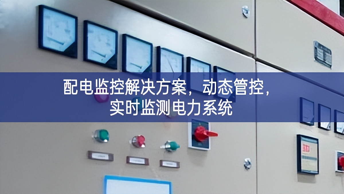 配電監(jiān)控解決方案，動態(tài)管控，實時監(jiān)測電力系統(tǒng)