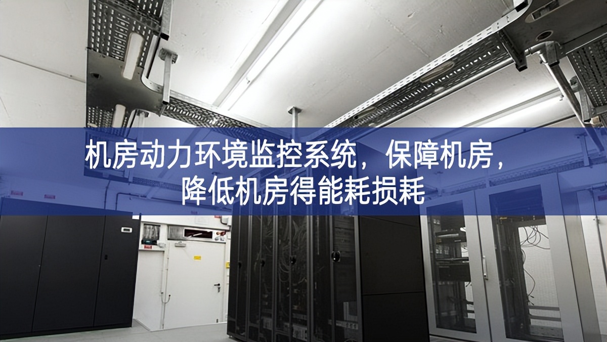 機(jī)房動力環(huán)境監(jiān)控系統(tǒng)，保障機(jī)房，降低機(jī)房得能耗損耗
