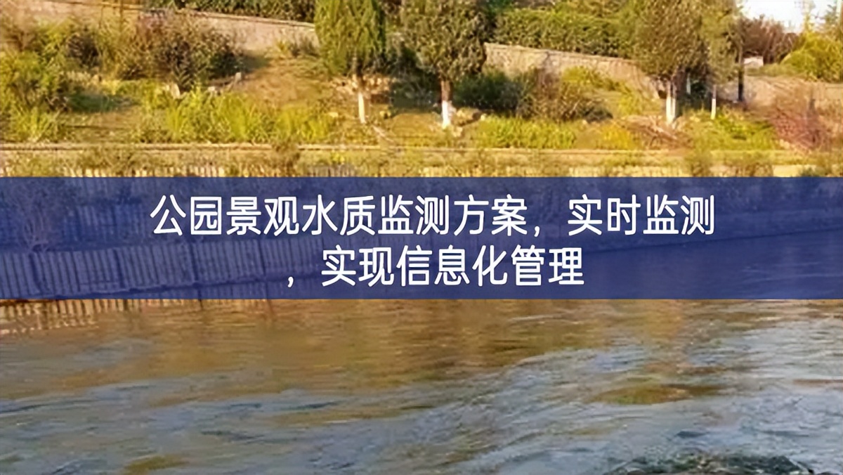 公園景觀水質(zhì)監(jiān)測方案，實時監(jiān)測，實現(xiàn)信息化管理