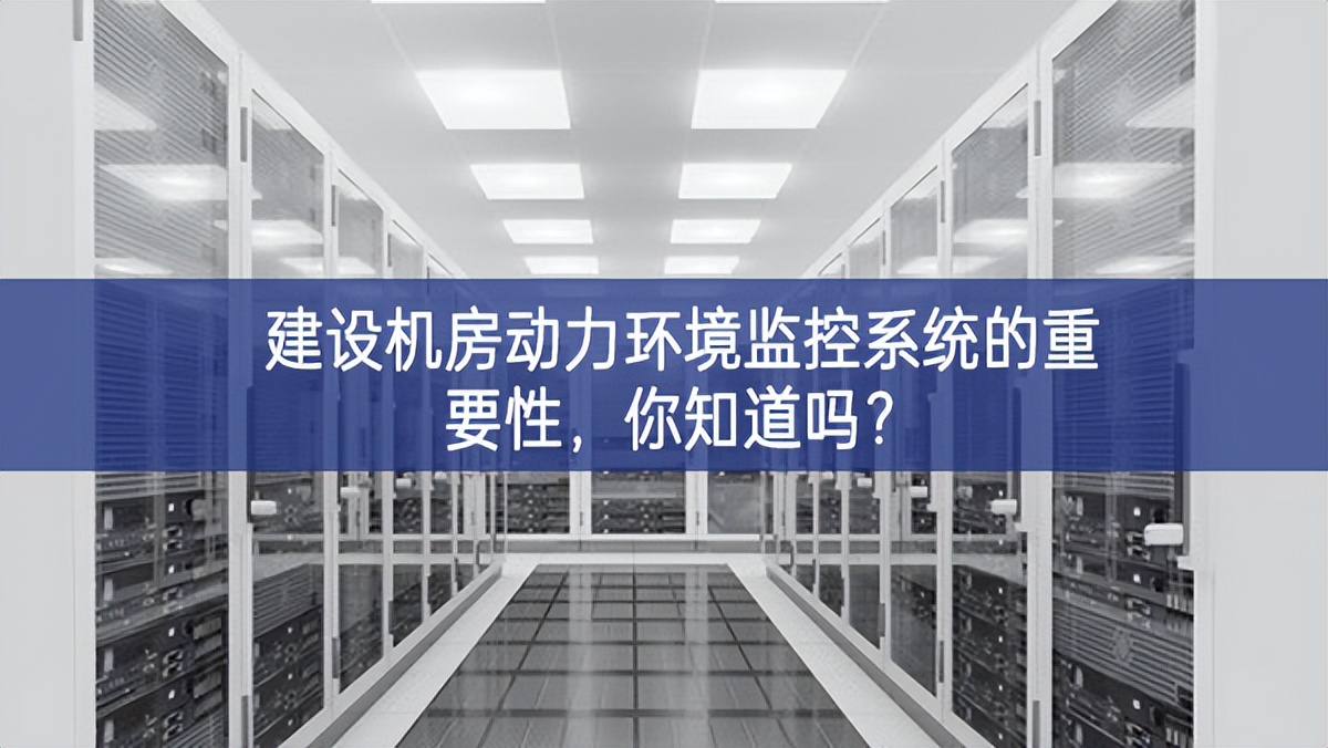 建設機房動力環(huán)境監(jiān)控系統(tǒng)的重要性，你知道嗎?