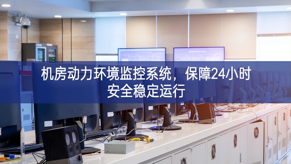 機房動力環(huán)境監(jiān)控系統(tǒng)，保障24小時安全穩(wěn)定運行